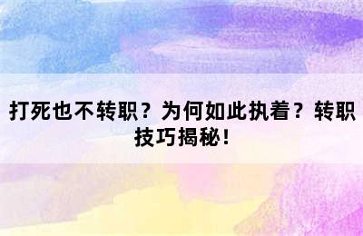 打死也不转职？为何如此执着？转职技巧揭秘！