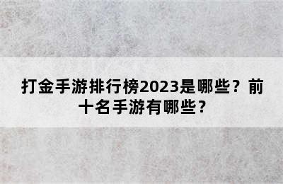 打金手游排行榜2023是哪些？前十名手游有哪些？