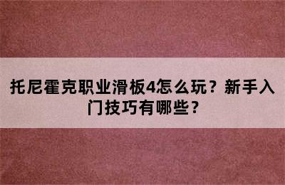 托尼霍克职业滑板4怎么玩？新手入门技巧有哪些？