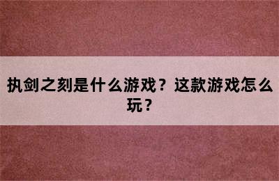 执剑之刻是什么游戏？这款游戏怎么玩？