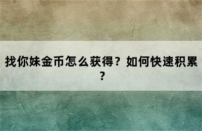 找你妹金币怎么获得？如何快速积累？