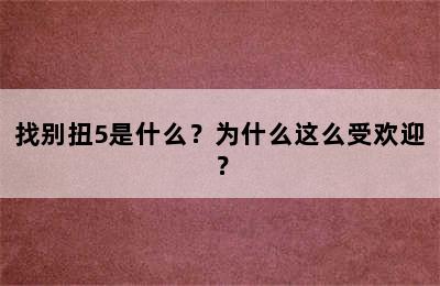 找别扭5是什么？为什么这么受欢迎？