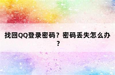 找回QQ登录密码？密码丢失怎么办？