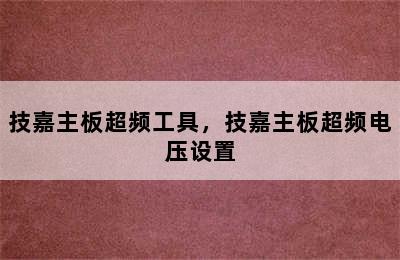 技嘉主板超频工具，技嘉主板超频电压设置