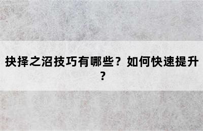 抉择之沼技巧有哪些？如何快速提升？