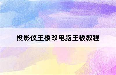 投影仪主板改电脑主板教程