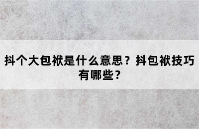 抖个大包袱是什么意思？抖包袱技巧有哪些？