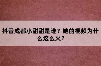 抖音成都小甜甜是谁？她的视频为什么这么火？