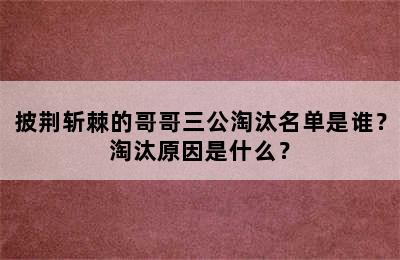 披荆斩棘的哥哥三公淘汰名单是谁？淘汰原因是什么？