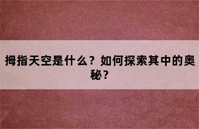 拇指天空是什么？如何探索其中的奥秘？