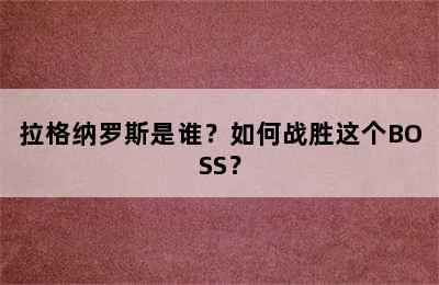 拉格纳罗斯是谁？如何战胜这个BOSS？