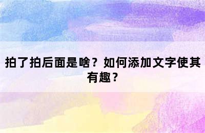 拍了拍后面是啥？如何添加文字使其有趣？