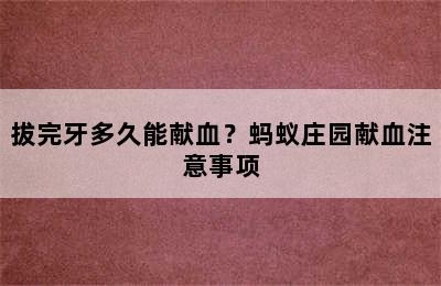 拔完牙多久能献血？蚂蚁庄园献血注意事项