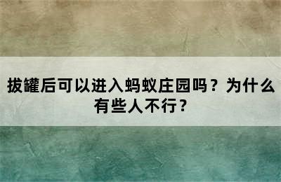 拔罐后可以进入蚂蚁庄园吗？为什么有些人不行？