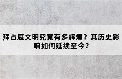 拜占庭文明究竟有多辉煌？其历史影响如何延续至今？