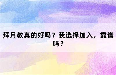 拜月教真的好吗？我选择加入，靠谱吗？