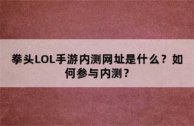 拳头LOL手游内测网址是什么？如何参与内测？