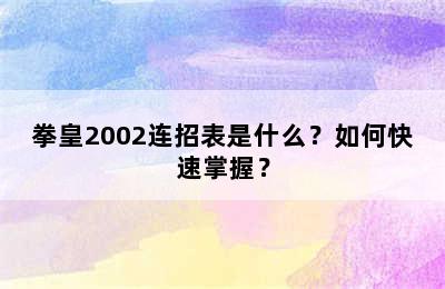 拳皇2002连招表是什么？如何快速掌握？