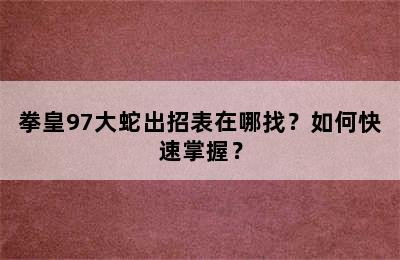 拳皇97大蛇出招表在哪找？如何快速掌握？