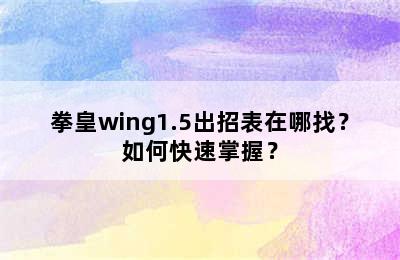 拳皇wing1.5出招表在哪找？如何快速掌握？