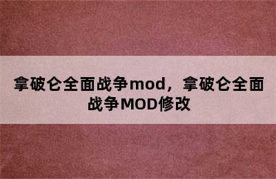 拿破仑全面战争mod，拿破仑全面战争MOD修改