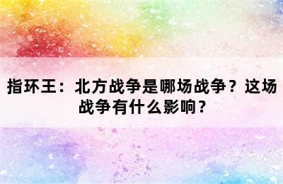 指环王：北方战争是哪场战争？这场战争有什么影响？