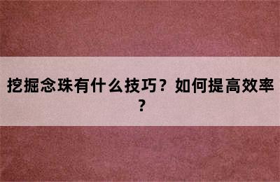 挖掘念珠有什么技巧？如何提高效率？