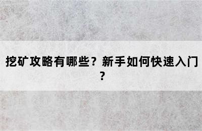 挖矿攻略有哪些？新手如何快速入门？