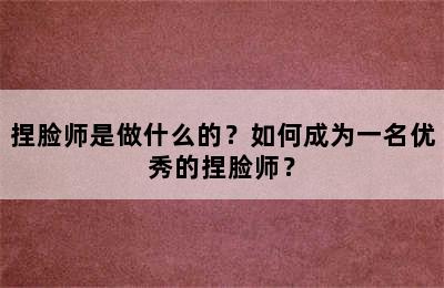 捏脸师是做什么的？如何成为一名优秀的捏脸师？