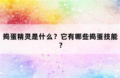 捣蛋精灵是什么？它有哪些捣蛋技能？