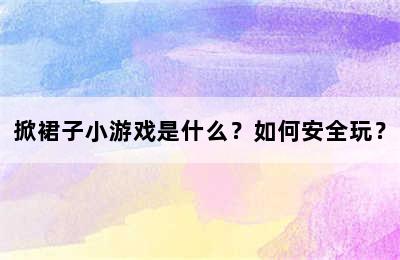 掀裙子小游戏是什么？如何安全玩？