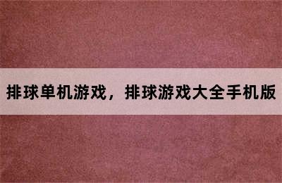 排球单机游戏，排球游戏大全手机版