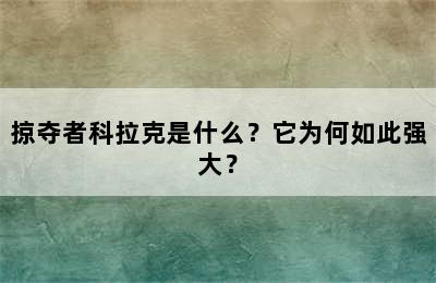 掠夺者科拉克是什么？它为何如此强大？