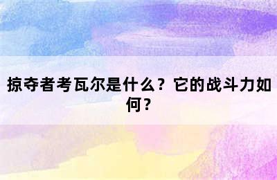 掠夺者考瓦尔是什么？它的战斗力如何？