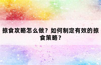 掠食攻略怎么做？如何制定有效的掠食策略？