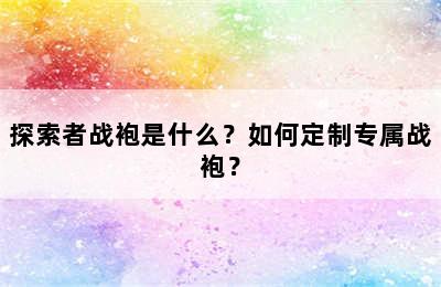 探索者战袍是什么？如何定制专属战袍？