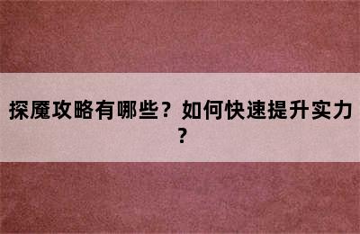 探魇攻略有哪些？如何快速提升实力？