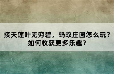 接天莲叶无穷碧，蚂蚁庄园怎么玩？如何收获更多乐趣？