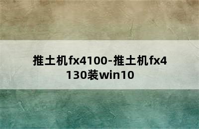 推土机fx4100-推土机fx4130装win10