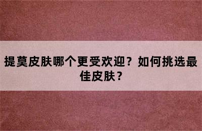 提莫皮肤哪个更受欢迎？如何挑选最佳皮肤？