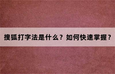 搜狐打字法是什么？如何快速掌握？