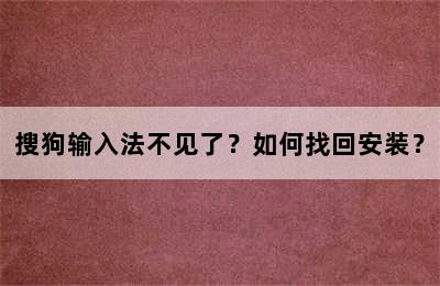 搜狗输入法不见了？如何找回安装？