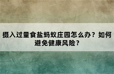 摄入过量食盐蚂蚁庄园怎么办？如何避免健康风险？