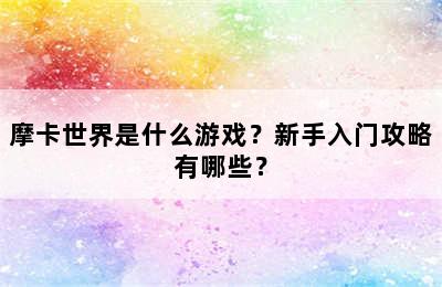 摩卡世界是什么游戏？新手入门攻略有哪些？