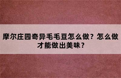 摩尔庄园奇异毛毛豆怎么做？怎么做才能做出美味？