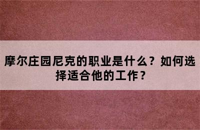 摩尔庄园尼克的职业是什么？如何选择适合他的工作？