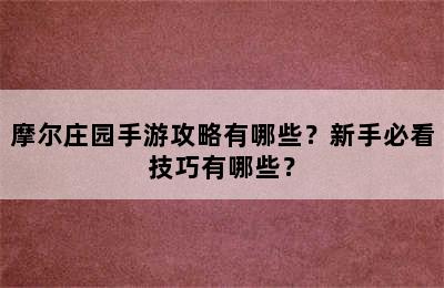 摩尔庄园手游攻略有哪些？新手必看技巧有哪些？