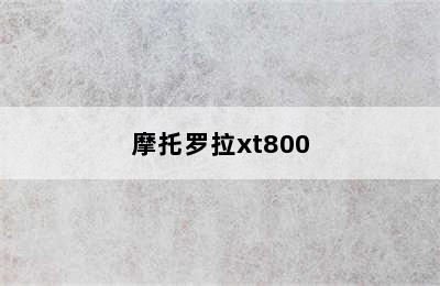 摩托罗拉xt800