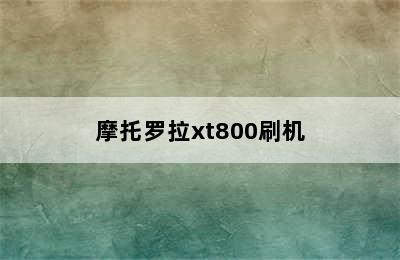 摩托罗拉xt800刷机