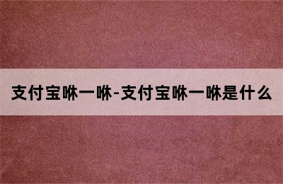 支付宝咻一咻-支付宝咻一咻是什么